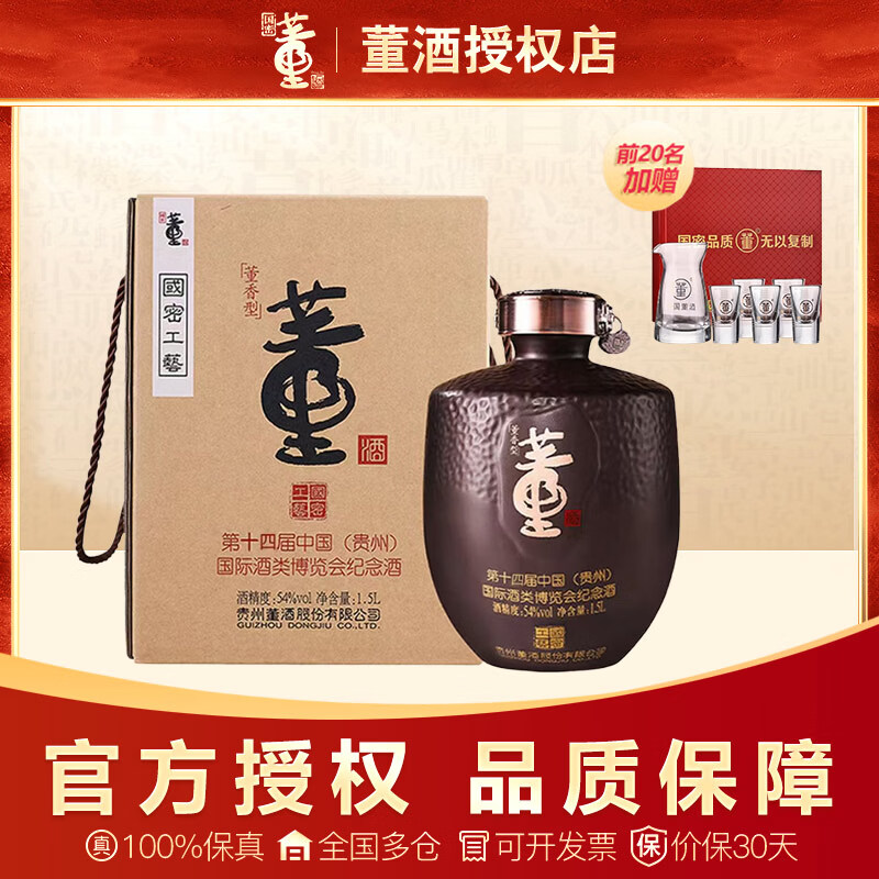 董酒何香54度750ml董香型纯粮食酿造白酒礼盒节日送礼【酒厂直供】 54度 1500mL 1坛 董酒 第十四届贵州酒博会纪念酒