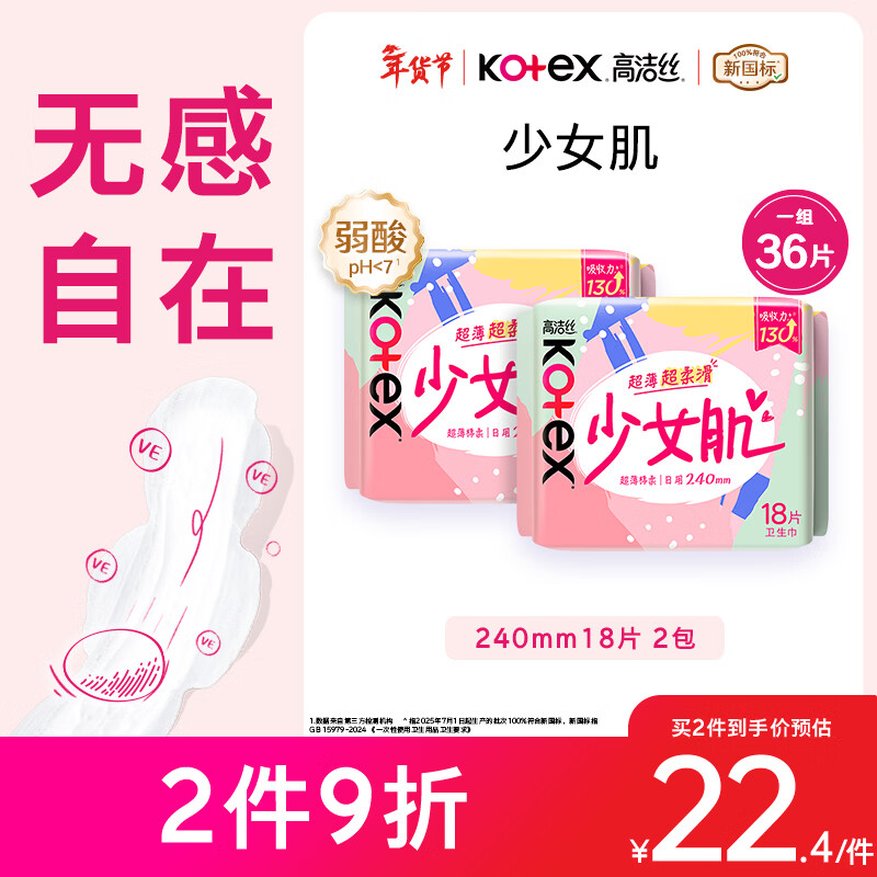 高洁丝【柔滑呵护】少女肌卫生巾240mm2包*18片日用姨妈巾京东自营旗舰