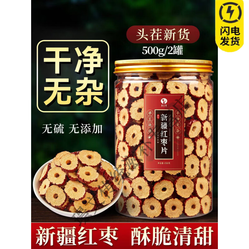 同仁堂500g克红枣片中药材新疆无核干货新货特级泡水泡茶正品 【特级】红枣片500g