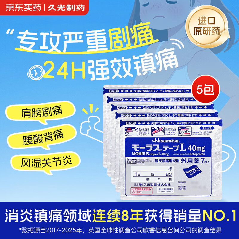 【原研进口】久光制药久光贴慕拉适日本膏药腰肌劳损止痛贴腰间盘突出颈椎病肩周炎关节疼痛40mg*7片*5袋