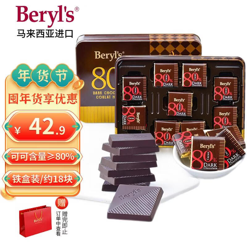 倍乐思（Beryl's）80%可可黑巧克力礼盒 18块108g 进口健身休闲零食品 生日礼物年货