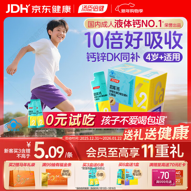 汤臣倍健启高儿童液体钙30条高K2维生素d3儿童青少年4-17岁补钙助成长年货