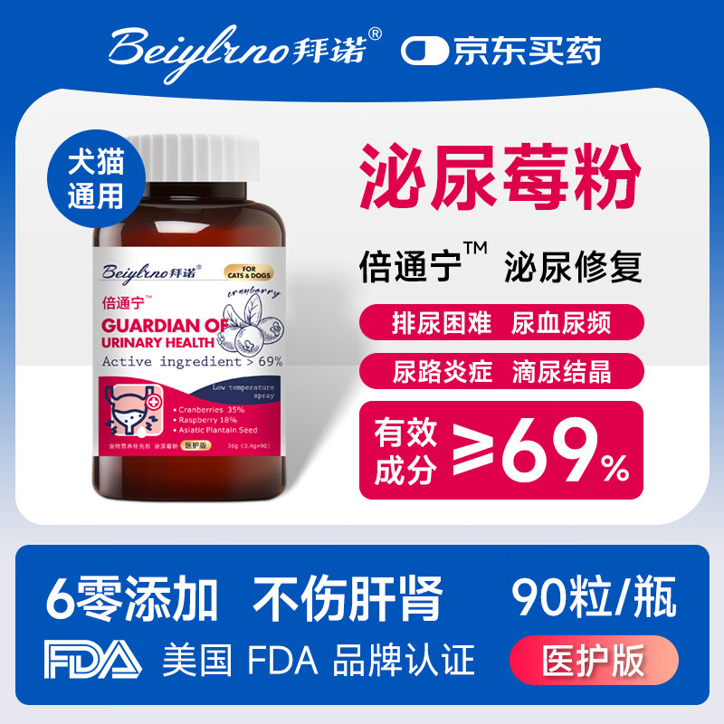 拜诺Beiylrno美国倍通宁宠物狗猫咪尿结石尿血尿闭排尿困难蔓越莓胶囊