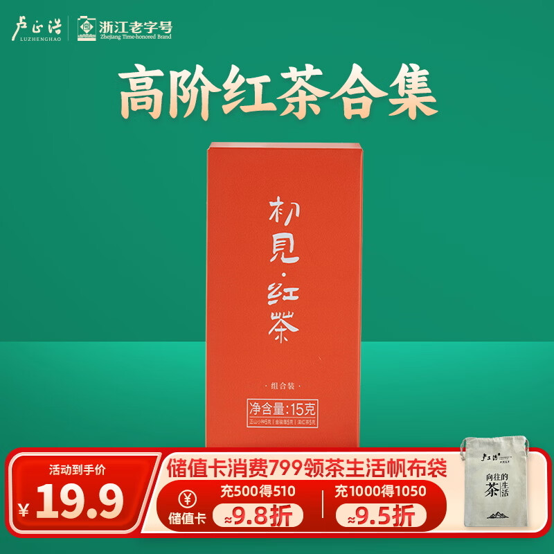 卢正浩组合茶叶初见红茶金骏眉正山小种滇红特级15g盒装红茶品鉴
