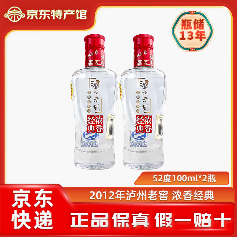 泸州老窖老年份浓香经典 浓香型白酒 52度 100mL 2瓶 2012年 京东折扣/优惠券