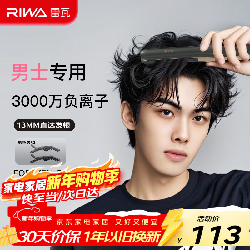 雷瓦（RIWA）男士直板夹【新年礼物】负离子卷发棒男士专用蓬松夹板短发专用烫发神器男13MM超窄夹板RB-8250