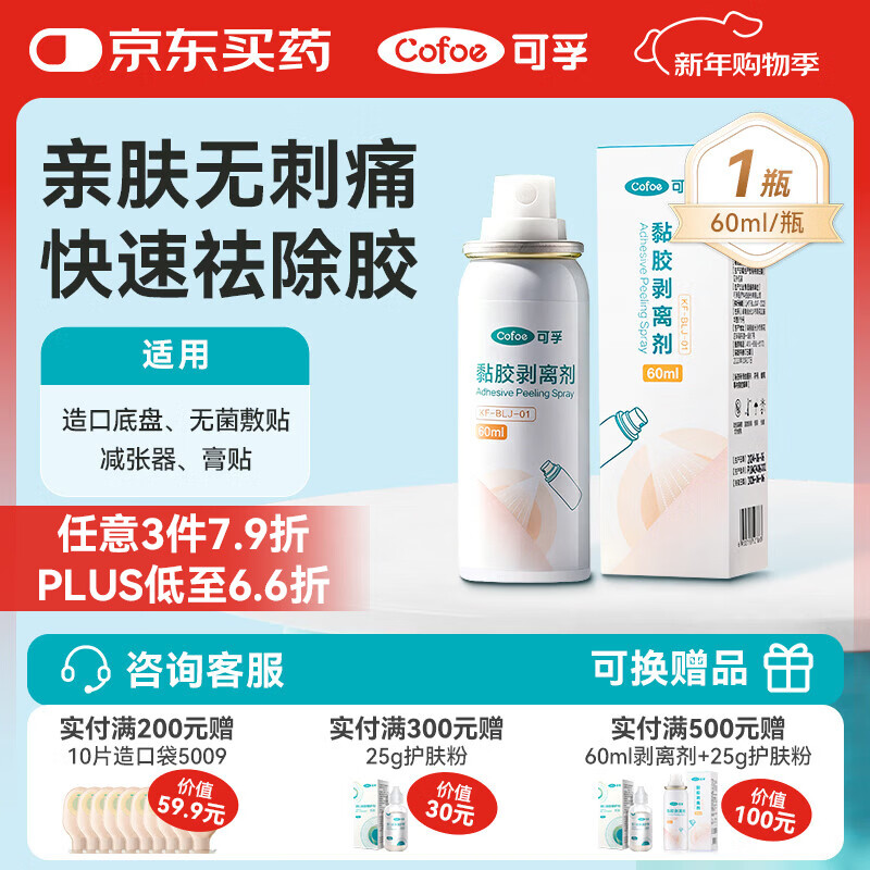 可孚造口黏胶去除胶剂造瘘袋底盘粘胶祛胶剥离喷剂皮肤保护剂60ml