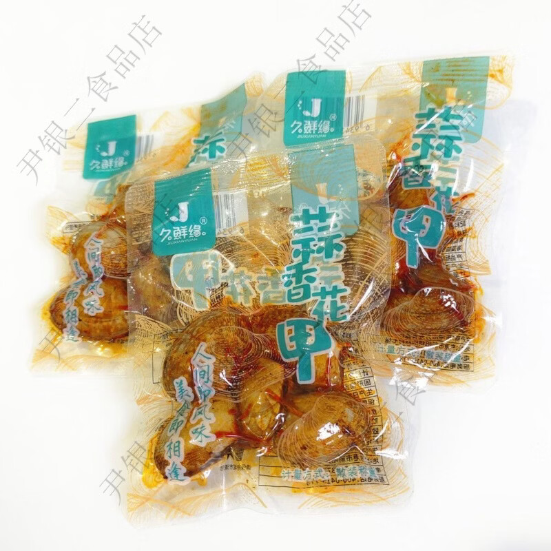 久鲜缘开袋即食花甲花蚬子杂色蛤花蛤带壳小包装海鲜零食肉丹东特产蛤蜊 1g 蒜香味250g