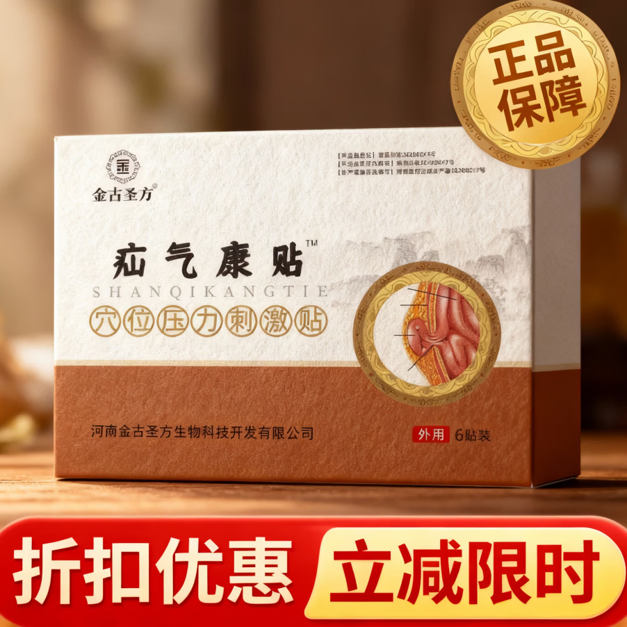 金古圣方疝气康贴 穴位压力刺激贴 在家轻松便捷使用 正品保障 金古圣方疝气康贴*3(多人选择)