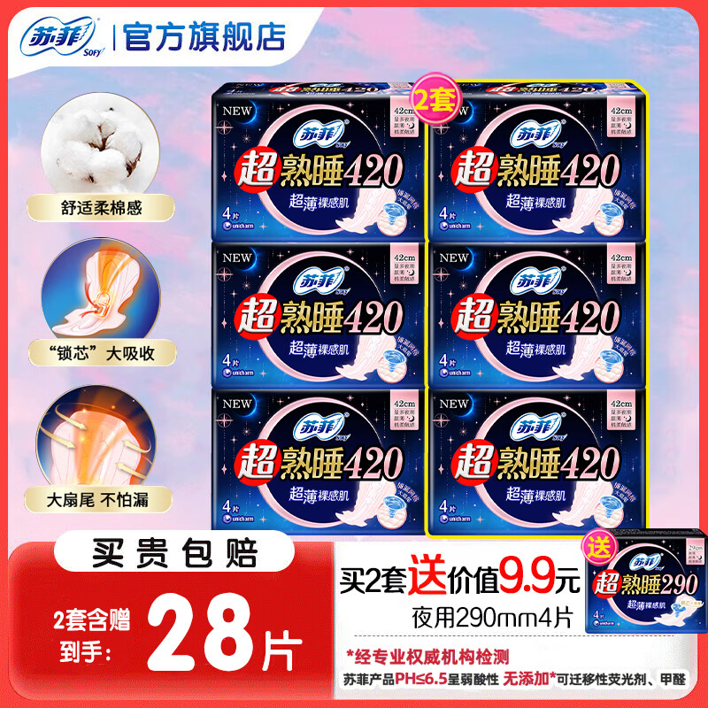苏菲卫生巾弹力贴身日用230mm超熟睡夜用290mm组合装整箱姨妈 超熟睡420mm12片【2套送4片290】