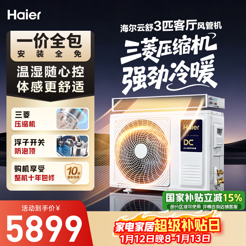 海尔中央空调云舒风管机一拖一3匹一级能效 纯铜管 云璟pro升级款 KFRd-72NW/72ECD81国家补贴 