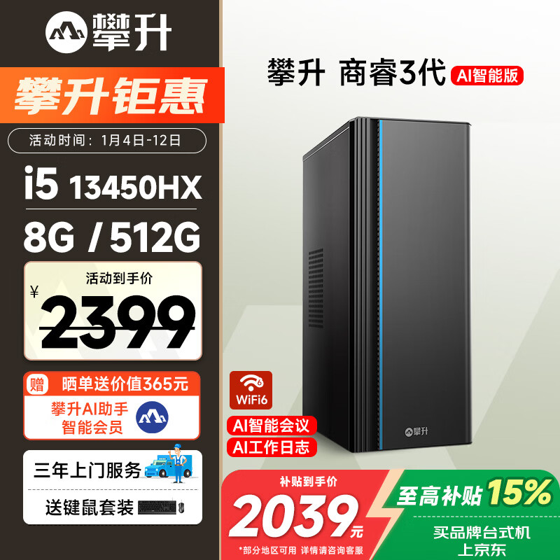 攀升商睿3 办公商用家用台式电脑台式机电脑主机全套整机（13代酷睿i5 8G 512G WiFi6蓝牙）