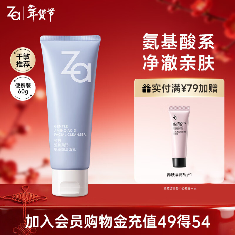 姬芮（ZA）【敏肌专研】洗面奶男女氨基酸洁面泡沫深层清洁60g 新年礼物