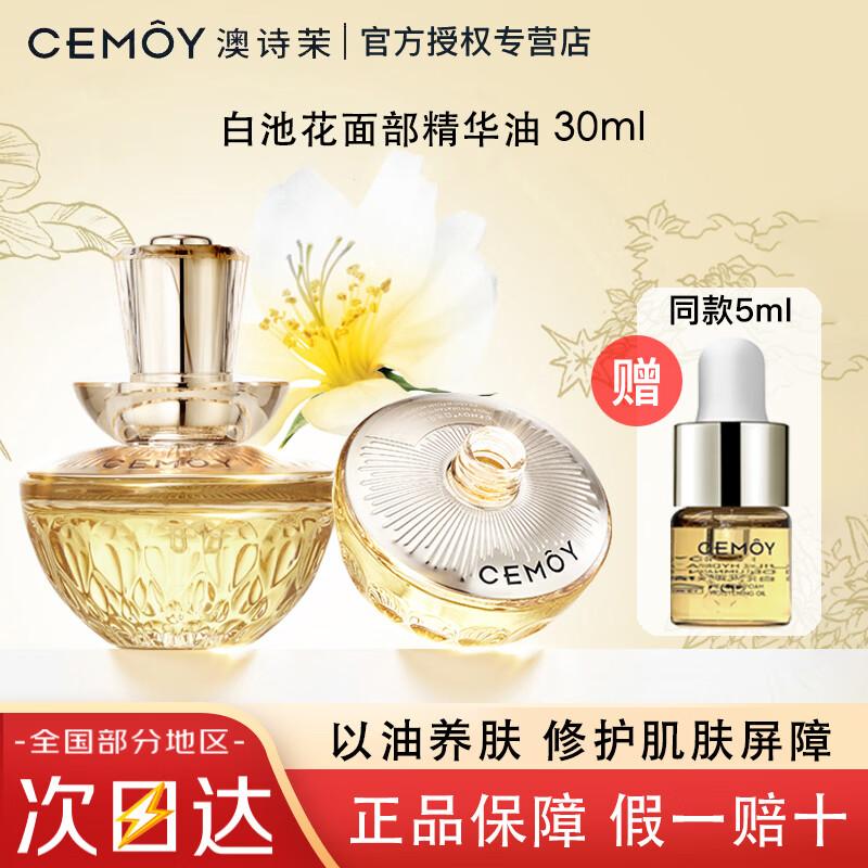 澳诗茉【明星推荐】CEMOY白池花精华油以油养肤熬夜修护抗皱保湿护肤品 CEMOY白池花精华油【30ml+5ml】