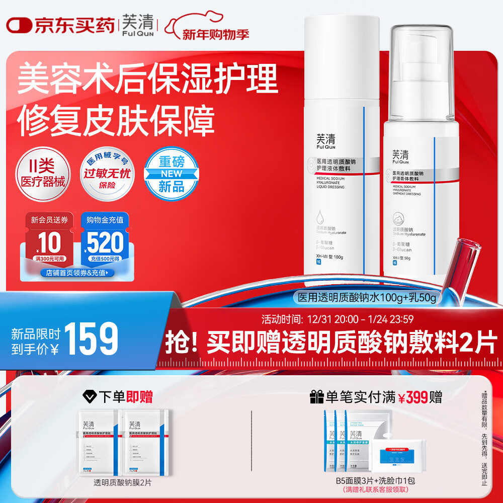 芙清医用透明质酸钠护理敷料术后创面恢复非慢性创面护理新年礼物 透明质酸钠敷料CP【水100g+乳50g】