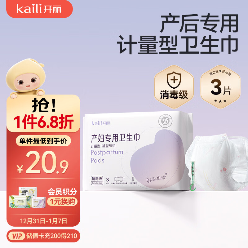 开丽（Kaili）消毒级孕产妇计量卫生巾3片产后一次性卫生裤