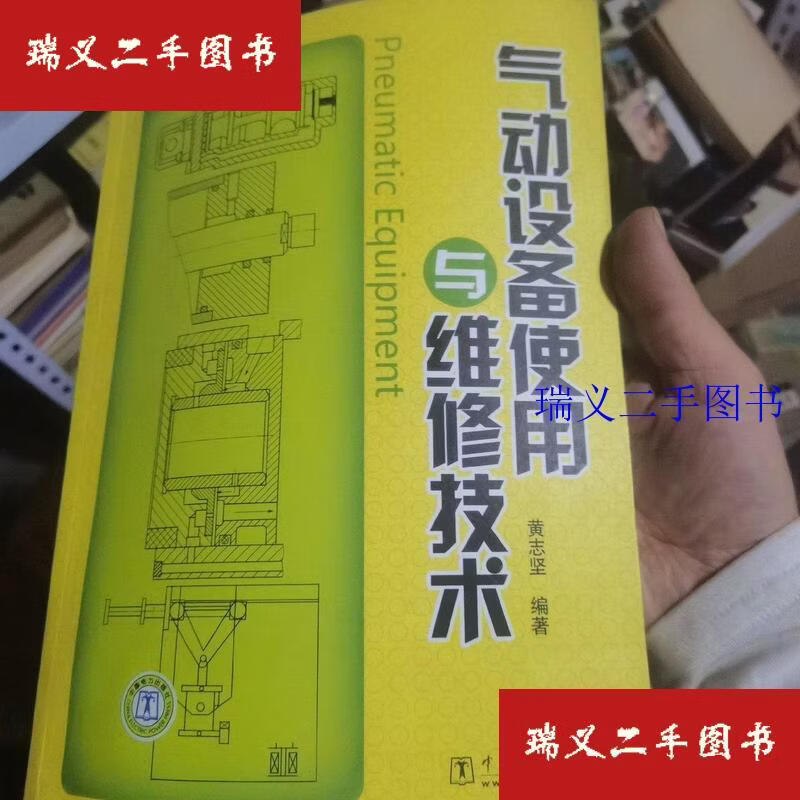 【二手9成新】气动设备使用与维修技术 黄志坚  著中国电力出版社