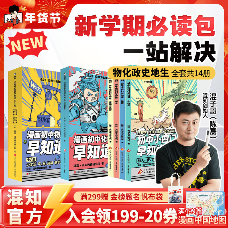 混知全新改版升级！漫画初中小四门政治历史地理生物物理化学早知道 新学期必读漫画书籍 小升初必读书官方正版 现货正版 【全14册】初中小四门早知道+物理化学早知道