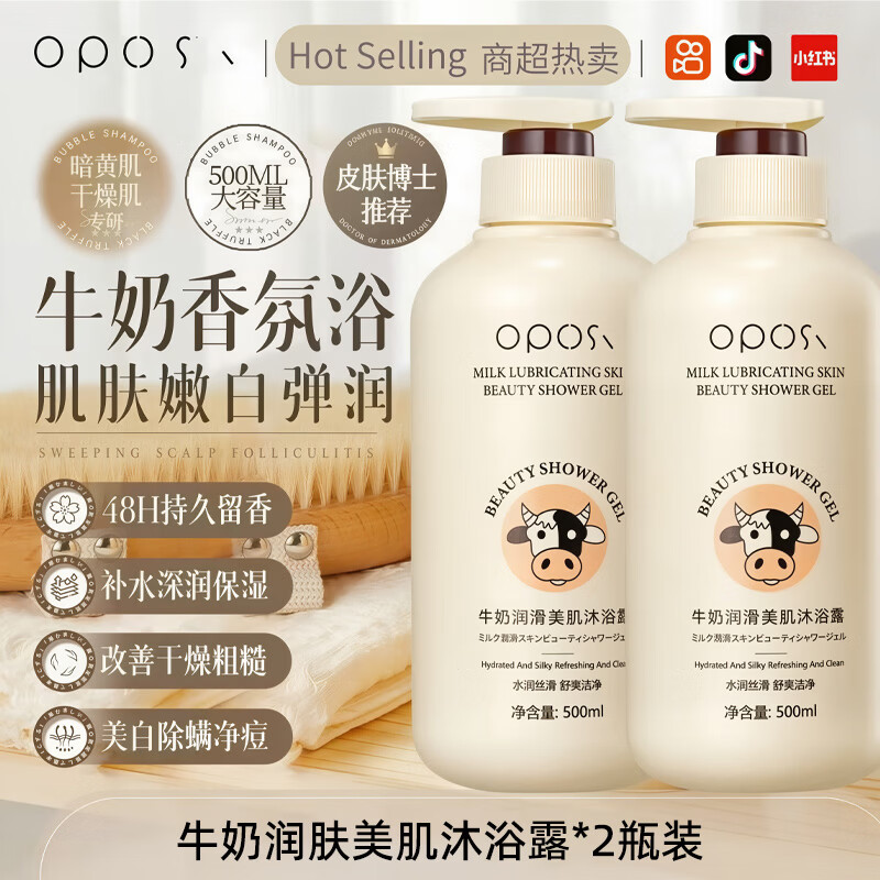 OPOSi牛奶美肌沐浴露男女士专用持久留香72小时香体嫩肤止痒干保湿乳液 【保湿不假滑】牛奶美肌香氛沐浴露500ml*2 京东折扣/优惠券