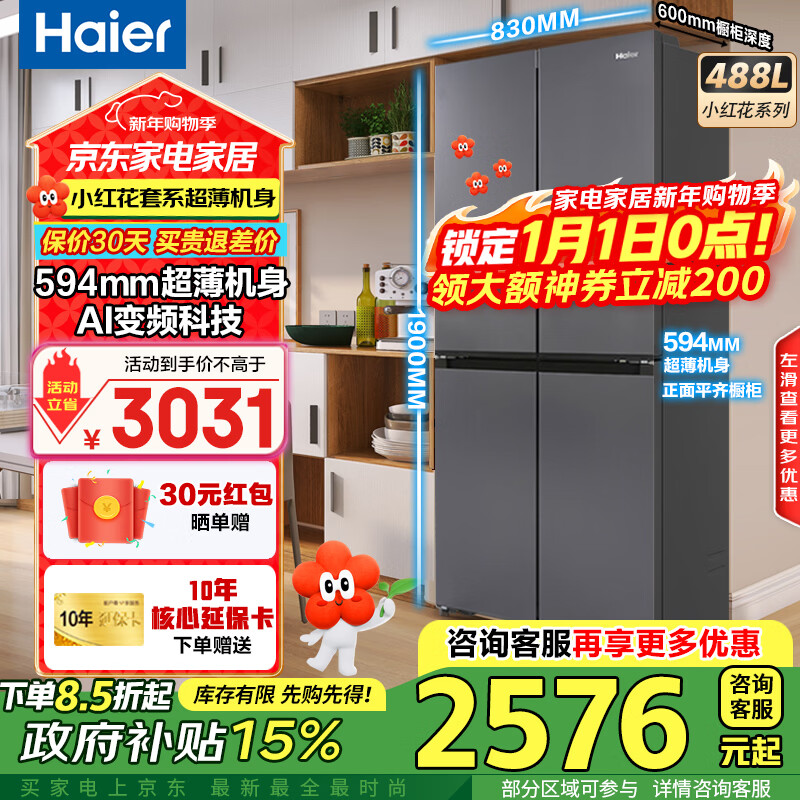 海尔（Haier）冰箱488升四开门十字对开门594mm超薄可嵌入式冰箱一级能效双变频家用大容量小红花系列政府补贴 594mm超薄机身 | AI变频科技