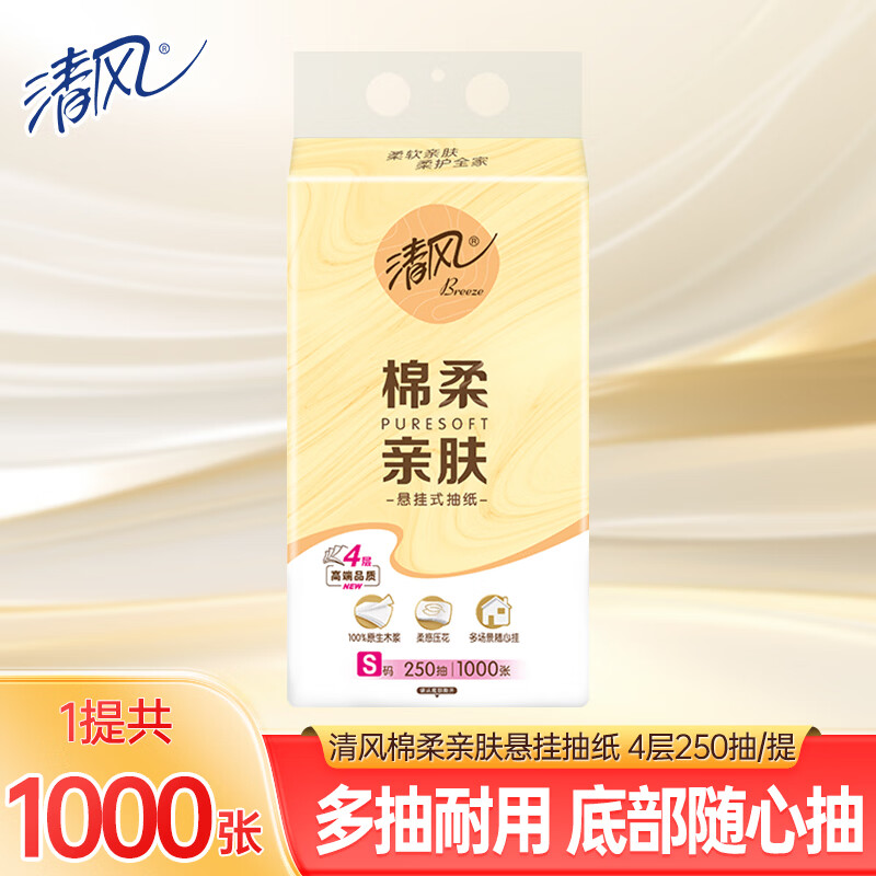 清风抽纸面巾纸餐巾纸悬挂式抽纸棉柔亲肤全家适用 【1000张】4层1大提