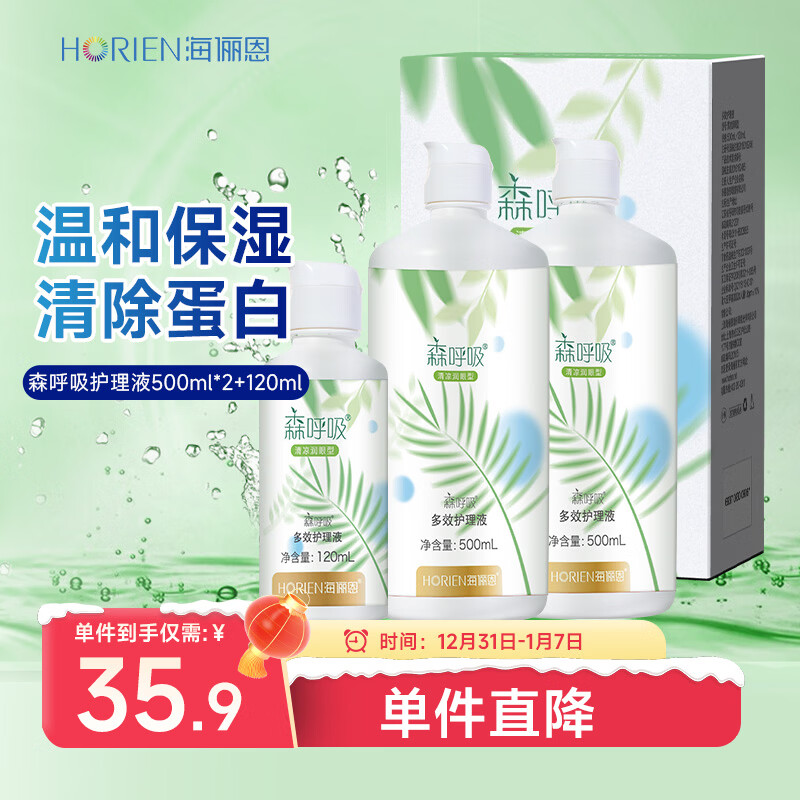 海俪恩隐形眼镜护理液森呼吸500*2+120ml大瓶小瓶多效护理液清洗液