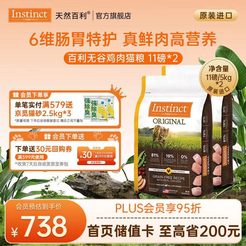 instinct【囤粮装】百利猫粮无谷鸡高蛋白鸡生鲜鸡冻干幼猫猫粮成猫全阶段 [26年9月]无谷鸡肉猫粮11磅/5kg*2包
