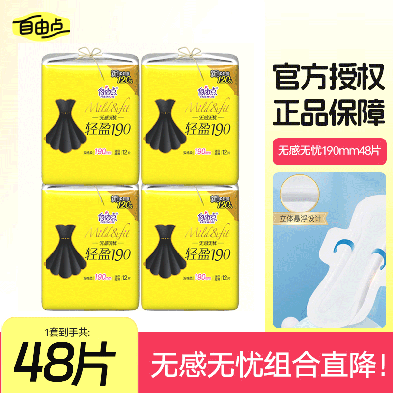 自由点（FREEMORE） 无感无忧卫生巾 双层棉柔防漏超薄姨妈巾 【迷你巾囤货装】无感无忧*4包48片（190mm）