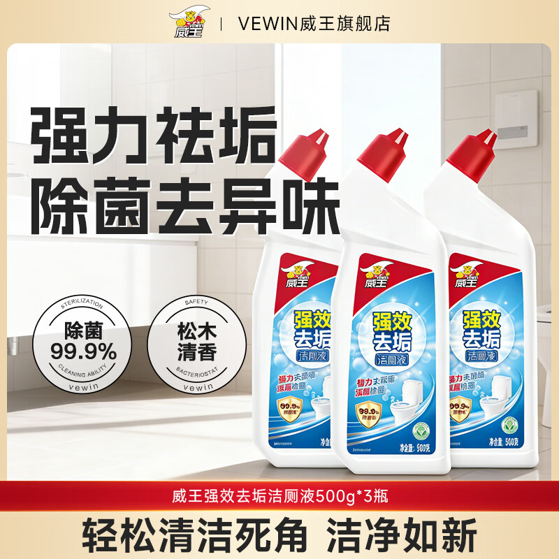 威王洁厕灵液强力除垢除臭除黄去异味留香去污去黄神器厕所马桶清洁剂 【松木清香】强效洁厕液*3