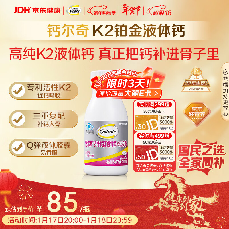 钙尔奇铂金液体钙120粒 女士中老年钙片 补钙维生素D维生素k2