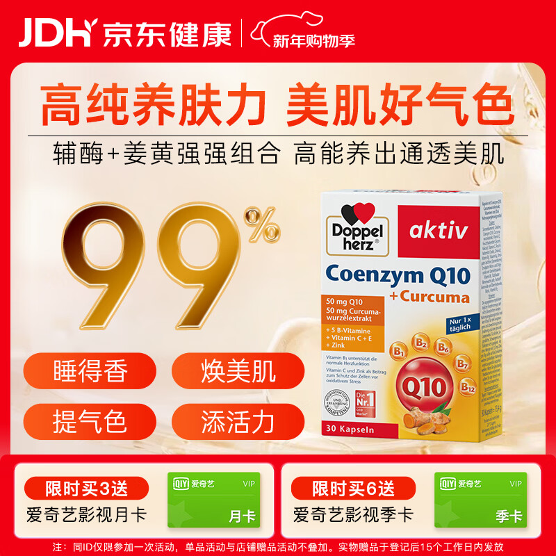 双心（Doppel herz）辅酶Q10胶囊高活性姜黄素保护心脏维生素BCE锌备孕成人中老年30粒