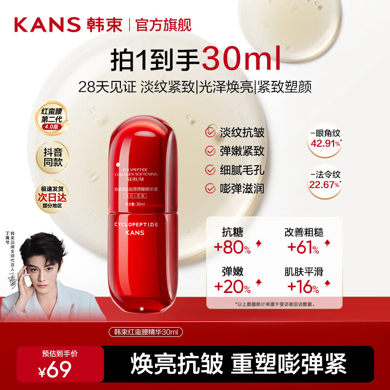 韩束（KanS）红蛮腰精华液女抗皱紧致护肤品补水保湿淡化细纹化妆品送女友礼物 【淡纹紧致】红蛮腰精华液30ml