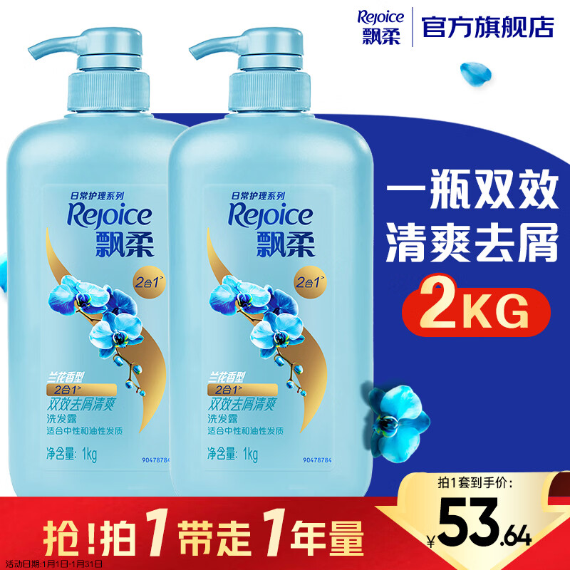 飘柔日常护理家庭装去屑清爽洗发水男女士洗发露膏1KG*2去油