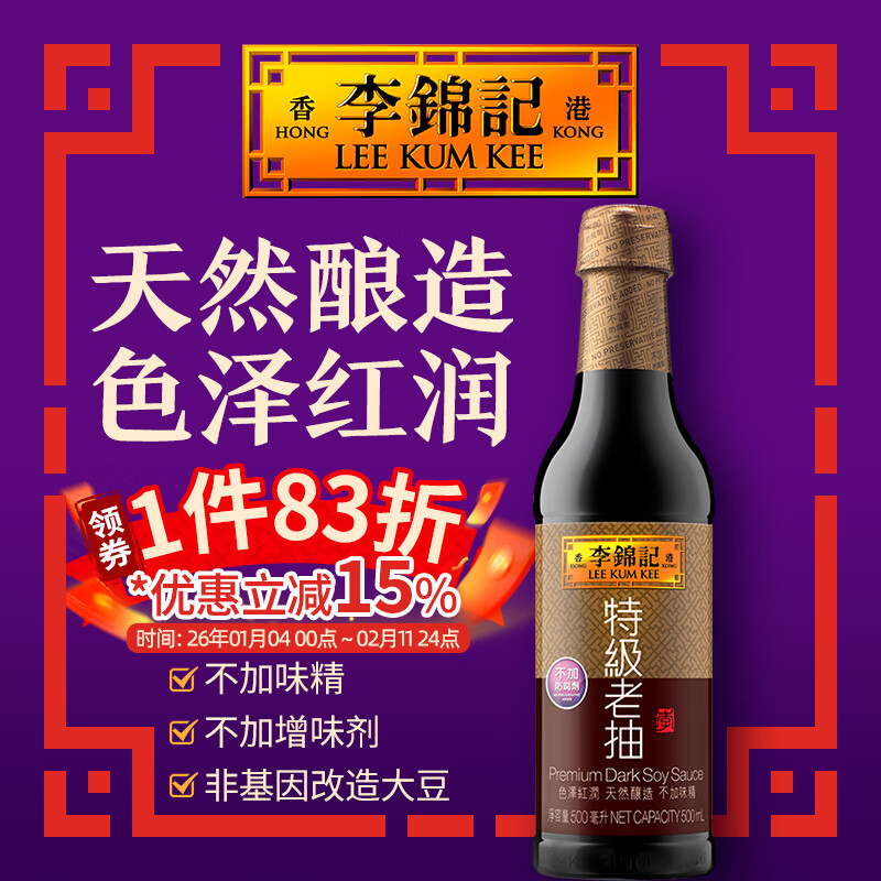 李锦记（LEE KUM KEE）特级老抽 酿造酱油厨房调味红烧提鲜上色家用 港货 塑料瓶装500ml