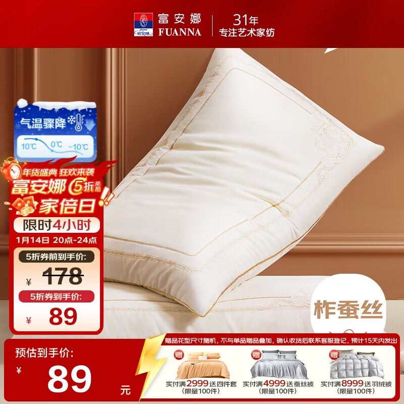 富安娜蚕丝枕头 亲肤面料抑菌颈椎枕 家用软枕成人枕芯一对装74*48cm