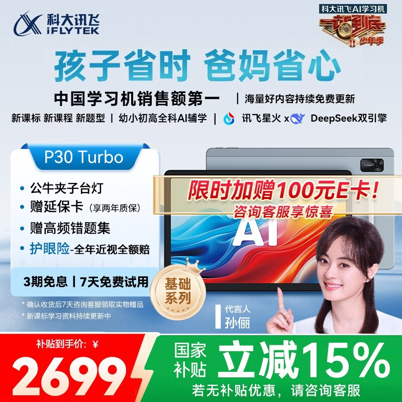 科大讯飞人工智能学习机P30 Turbo AI 1对1精准学 护眼平板 启蒙到提优 全科高效学 【全国补贴】