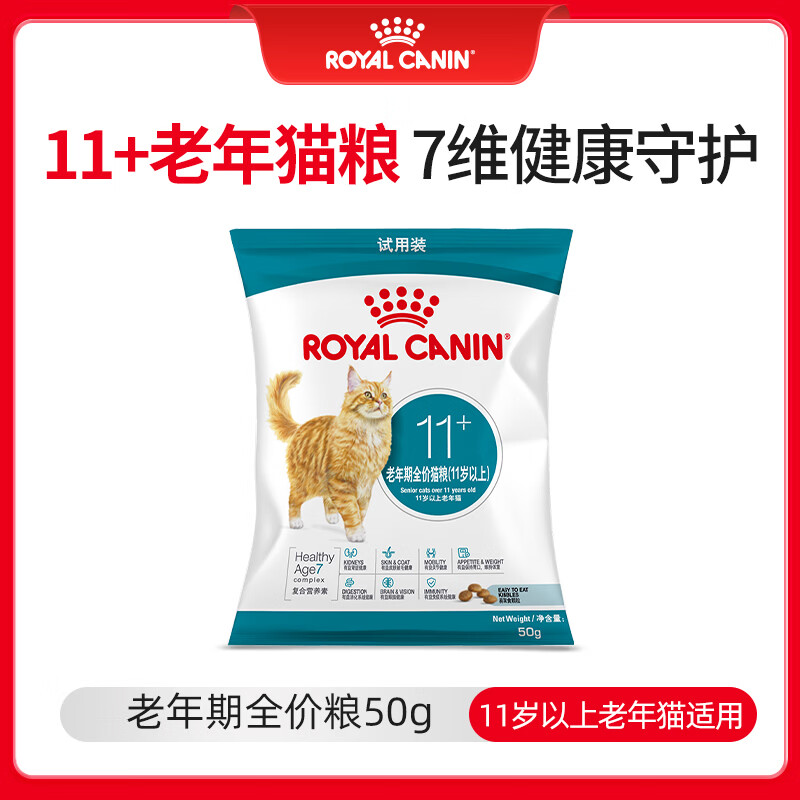 皇家猫粮 老年猫粮AG28 通用粮 11岁以上 50G【试用装】