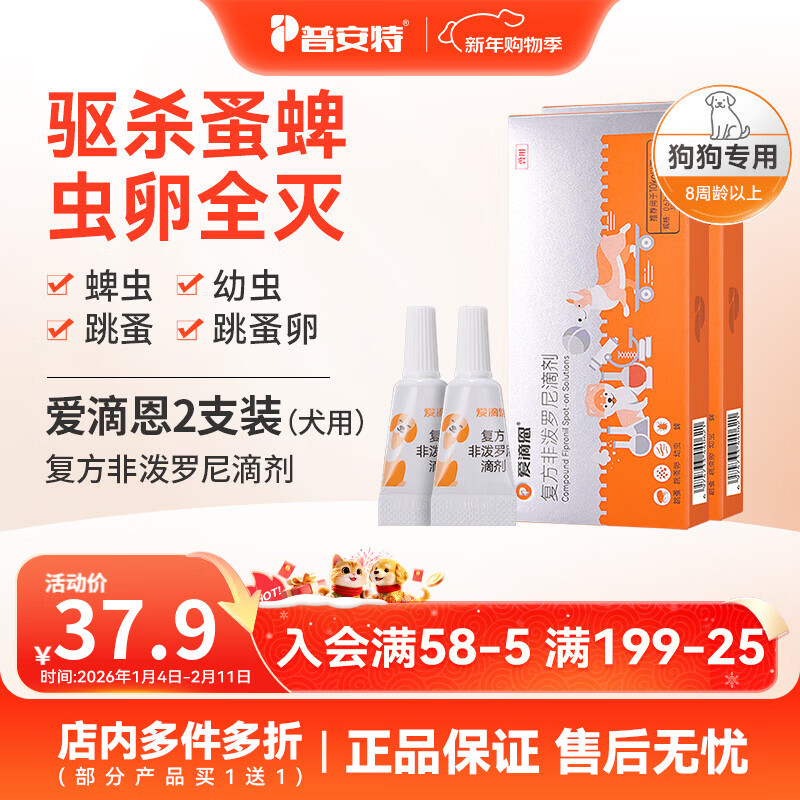 普安特猫咪狗狗驱虫药体内外驱虫幼猫幼犬蜱虫跳蚤虫卵复方非泼罗尼滴剂 爱滴恩外驱 0.67ml*2支 丨犬用