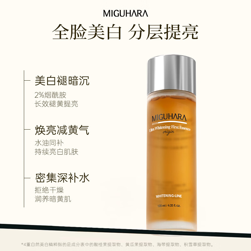 咪咕哈啦（MIGUHARA）精华水保湿水祛斑美白去黄提亮补水滋润120ml情人节 美白淡斑提亮精华水120ml