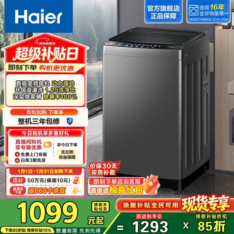 海尔（Haier）波轮洗衣机全自动 漩瀑洗1.25洗净比 直驱变频 清新换风 一级能效家用洗衣机敲敲洗XQB100-BZ20T0 