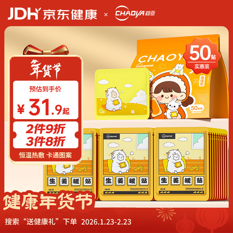 超亚生姜暖贴热敷暖宝宝贴保暖腰暖膝暖肚姨妈神器新年礼物暖身贴50贴