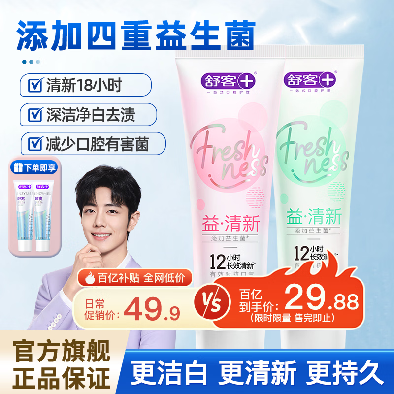 舒客益生菌牙膏清新口气去洁白牙齿清洁口腔家庭装 【莓莓+鲜果】120g*2支