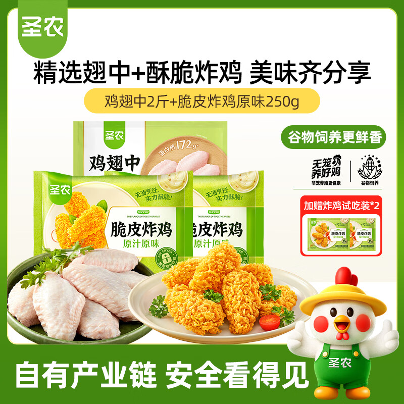 圣农鸡翅中净重2斤+脆皮炸鸡原味250g 韩式炸鸡空气炸锅美食 源头直发
