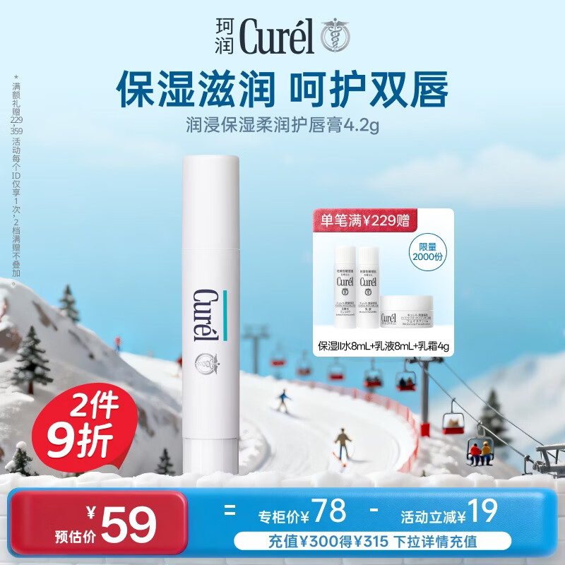 珂润（Curel）保湿润唇膏4.2g滋润补水唇部护理唇膏敏感肌男女适用新年礼物
