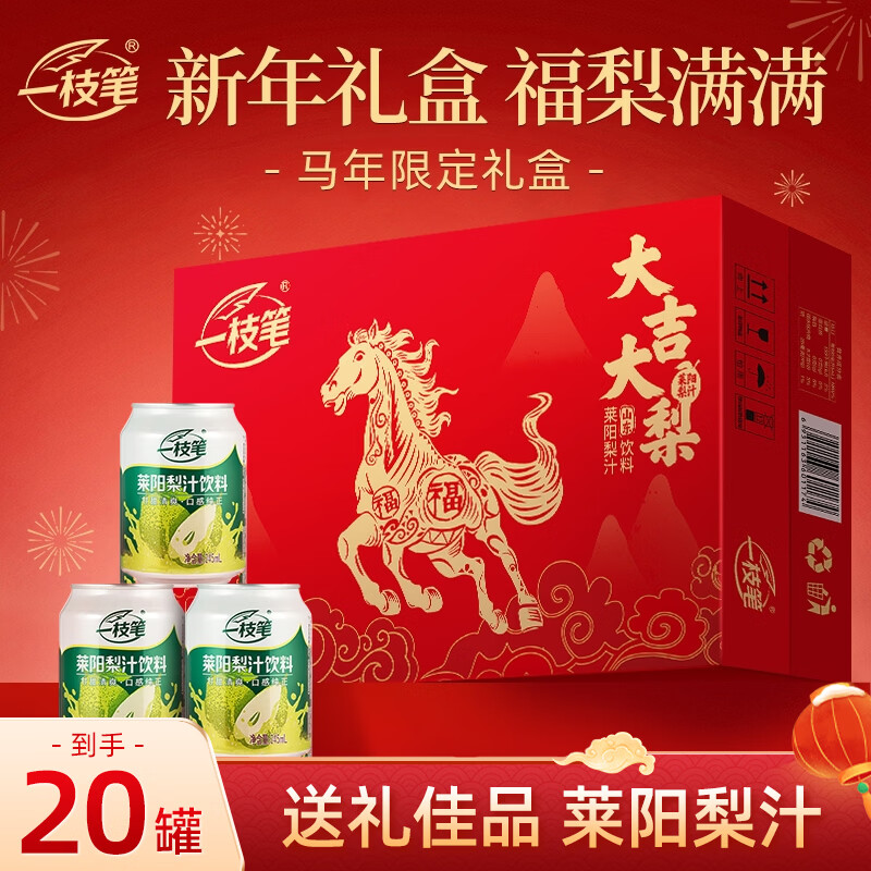 一枝笔山东莱阳梨汁245ml*20罐整箱装批发清润果汁马年限定年货礼盒送礼