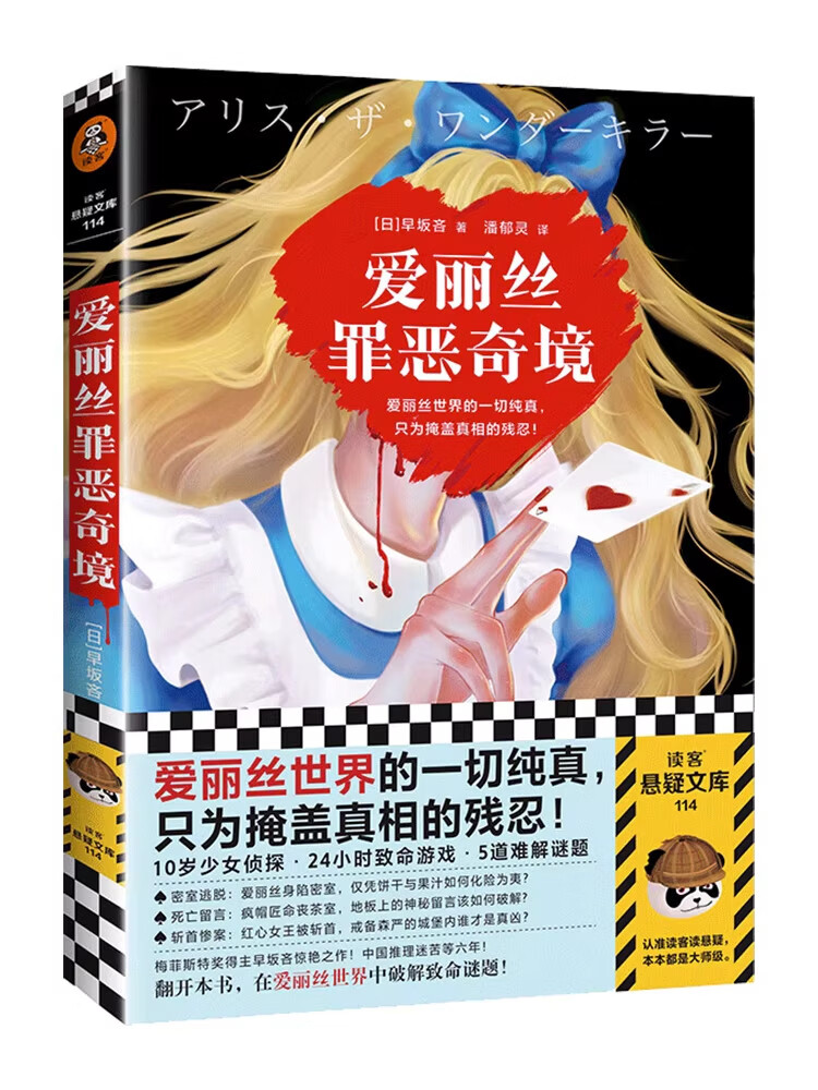 破案侦探惊悚恐怖悬疑推理犯罪小说畅销书排行榜书单前20青少年喜欢看的��本美国名作家经典文学故事大开脑洞解开谜团的面纱和秘密【正版书籍 出版社直发】 爱丽丝罪恶奇境