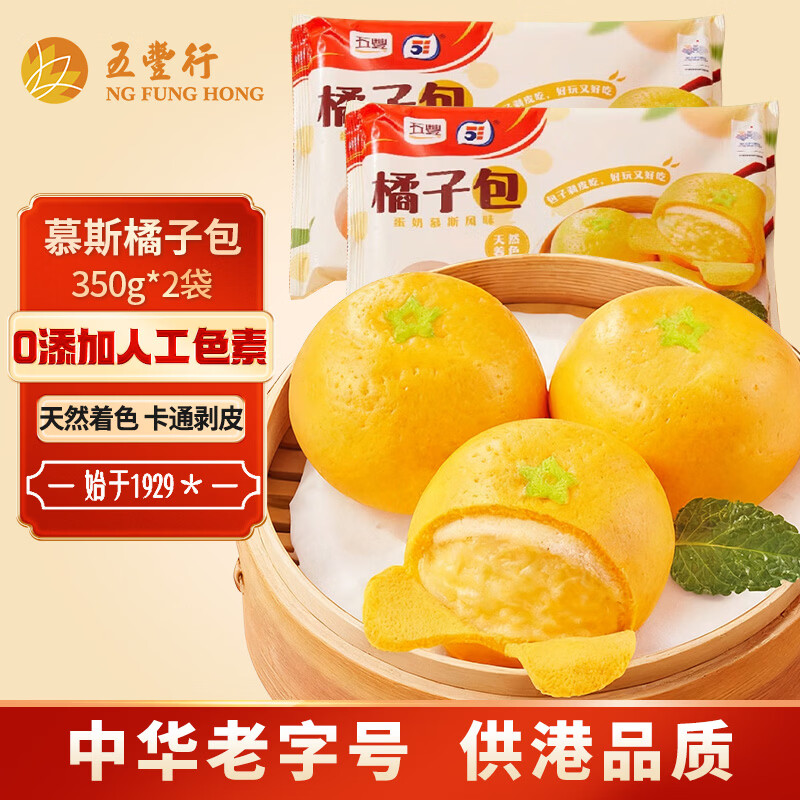 五丰 慕斯橘子包350g*2袋20只 早餐儿童面食甜包子馒头桔子速冻面点
