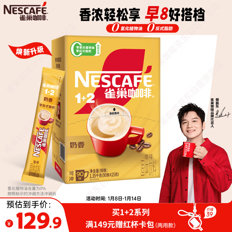 雀巢（Nestle）【樊振东同款】1+2奶香速溶咖啡0植脂末0反式脂肪三合一90条1350g