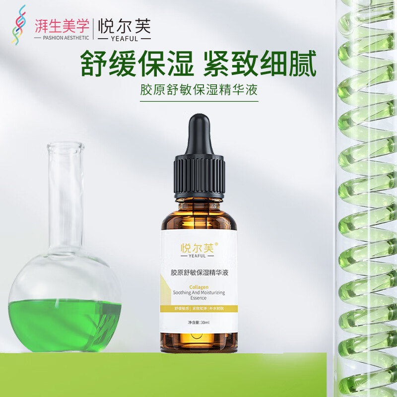 悦尔芙胶原亮肤抗皱保湿精华液提亮肤色补水减少皱纹紧致肌肤舒敏精华液 胶原舒缓保湿精华液30ml