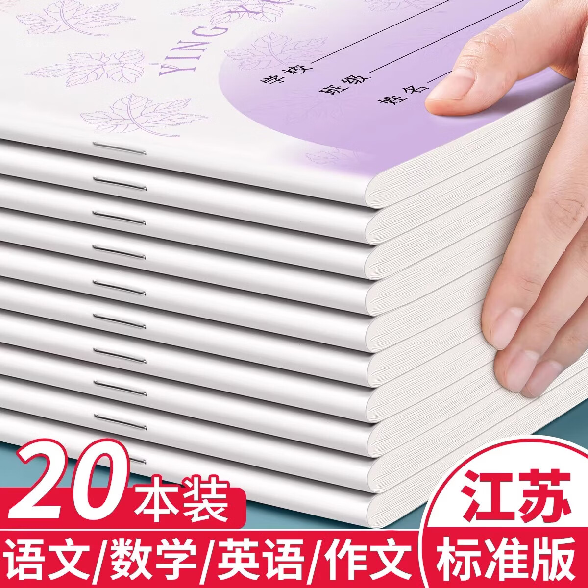 汉状元书院作业本小学生3-6年级专用英语本作文本语文本数学本江苏省统一练习本簿儿童写字本子标准加厚批发 【共20本】语文+数学+英语+作文/各5本